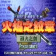 火焰纹章 烈火之剑 无限道具版（中文版） 游戏画面