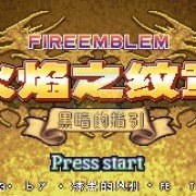 火焰纹章 黑暗的指引 虐敌版（中文版） 游戏画面