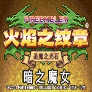 火焰纹章 暗之魔女（汉化版） 游戏画面