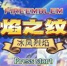火焰纹章 冰风烈焰 1.01（中文版） 游戏画面