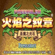 火焰纹章 圣魔之光石 无限道具版（中文版） 游戏画面