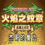火焰纹章 杰哥的复仇 元旦版（汉化版） 游戏画面