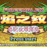 火焰纹章 低职业难度版 游戏画面