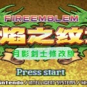 火焰纹章 月影剑士 修改版（中文版） 游戏画面