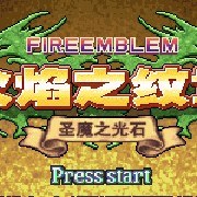 火焰纹章 圣魔之光石 个人特技版（中文版） 游戏画面