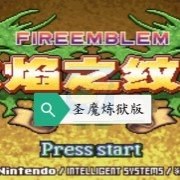 火焰纹章 圣魔炼狱版（中文版） 游戏画面