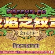 火焰纹章 六写封神（补丁版） 游戏画面