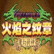 火焰纹章 六写封神（汉化版） 游戏画面