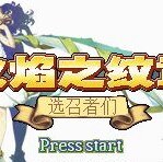火焰纹章 选召者们（中文版） 游戏画面