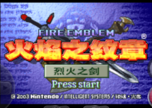 火焰纹章 烈火之剑 Hack（简体中文版） 游戏画面