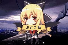 火焰纹章 绯红之章（中文版） 游戏画面