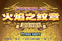 火焰纹章 黑暗的指引 虐敌版（中文版） 游戏画面
