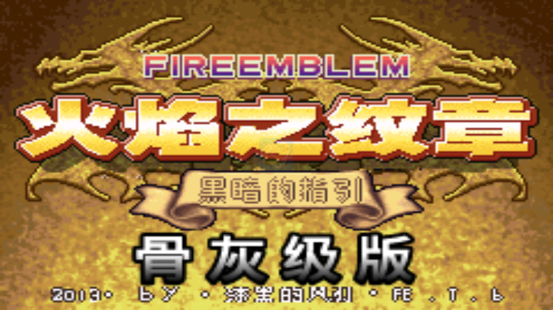 火焰纹章 黑暗的指引 骨灰级（汉化版） 游戏画面