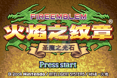 火焰纹章 圣魔之光石 无限道具版(中文版) 截图 1