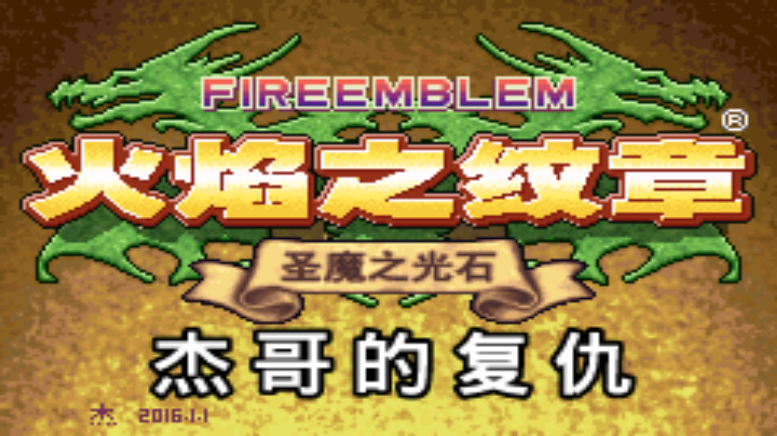 火焰纹章 杰哥的复仇 元旦版（汉化版） 游戏画面